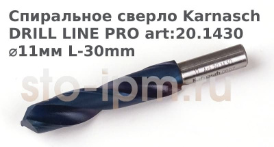Спиральное сверло Karnasch DRILL LINE PRO art:20.1430  ⌀11мм L-30mm